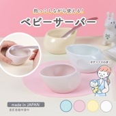 【新商品】8.7cm ベビーサーバー|育児・家事を助ける便利グッズ|子ども・キッズ食器 