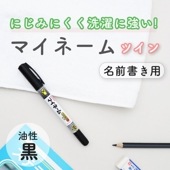お名前書きの定番アイテム《マイネームツイン》小学校 小学生 幼稚園 保育園  新学期 入学 入園 進級 準備 未就学児 書きやすい にじみにくい 落ちにくい 細字 極細 油性ペン おなまえ ロングセラ