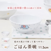 【11.5cmごはん茶碗】 強化磁器 低めの高さで持って食べやすい ボール|割れにくい子ども食器（陶磁器）|子ども・キッズ食器 