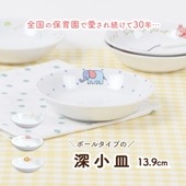 【13.9cm深小皿】強化磁器|割れにくい子ども食器（陶磁器）|子ども・キッズ食器 