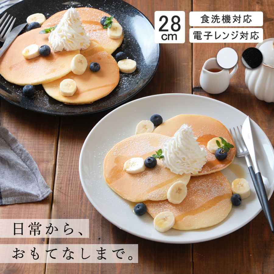 【YAMATSU STANDARD】28cm 大皿 メイン皿 ディナー皿 丸皿 プレート 皿 白 黒 ホワイト ブラック 食器 食洗機 電子レンジ 白 黒 ホワイト ブラック おしゃれ 収納 カフェ食器 シンプル 美濃焼 磁器 ポーセラーツ BPAフリー ギフト 業務用 軽い 日本製