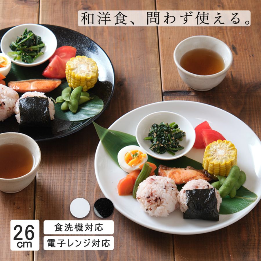 【YAMATSU STANDARD】26cm 大皿 メイン皿 ディナー皿 丸皿 プレート 皿 白 黒 ホワイト ブラック おしゃれ 収納 カフェ食器 シンプル 美濃焼 磁器 ポーセラーツ BPAフリー ギフト 業務用 軽い 日本製