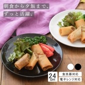 24cmミート皿 ホワイト ブラック 白 黒 ホテル レストランでも採用 日本製 丈夫 磁器 業務用 食洗機 電子レンジOK!|暮らしを彩る大人の食器具