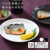 【YAMATSU STANDARD】19cm 中皿 ミート皿 ワンプレート カレー パスタ シンプル 丸皿 プレート 皿 白 黒 ホワイト ブラック おしゃれ 収納 カフェ食器 シンプル 美濃焼 磁器