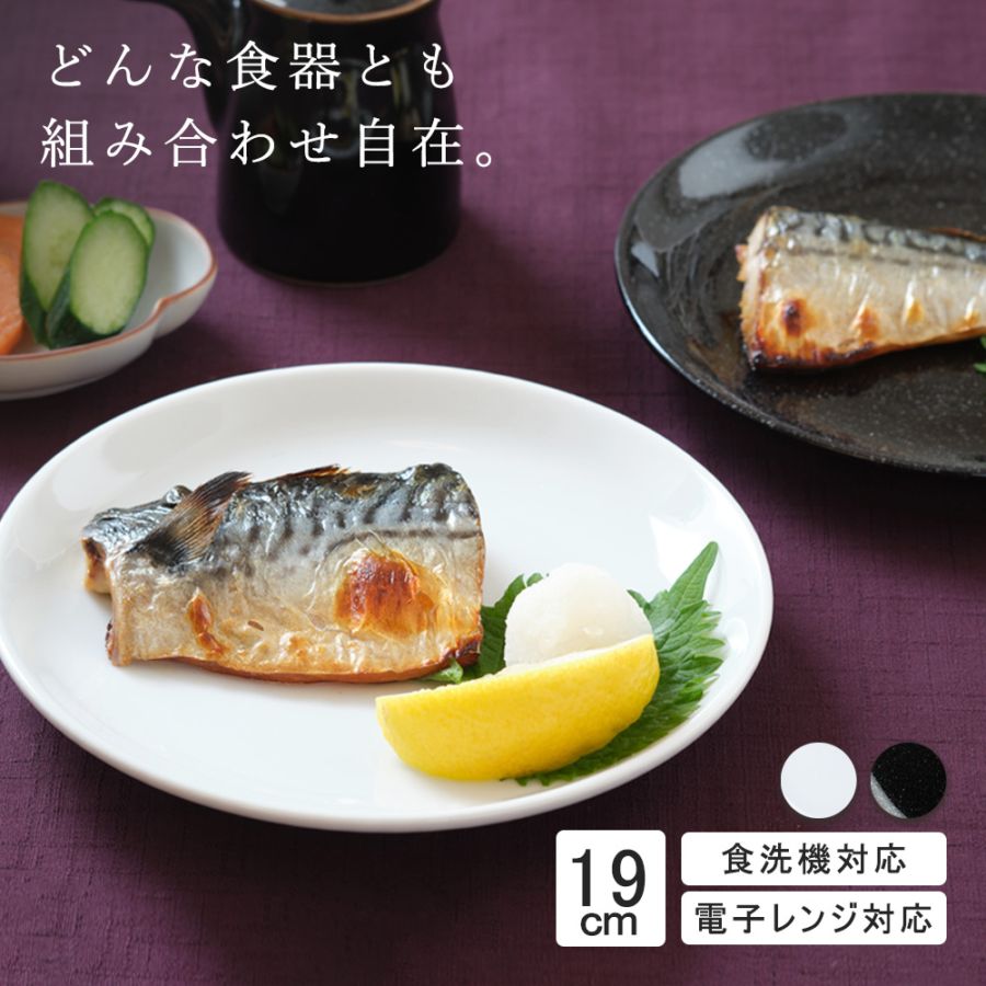 【YAMATSU STANDARD】19cm 中皿 ミート皿 ワンプレート カレー パスタ シンプル 丸皿 プレート 皿 白 黒 ホワイト ブラック おしゃれ 収納 カフェ食器 シンプル 美濃焼 磁器 ポーセラーツ BPAフリー ギフト 業務用 軽い 日本製