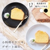【YAMATSU STANDARD】17cm 小皿 平皿 取り皿 おやつ 丸皿 プレート 皿 白 黒 ホワイト ブラック おしゃれ 収納 カフェ食器 シンプル 美濃焼 磁器 ポーセラーツ BPAフリー
