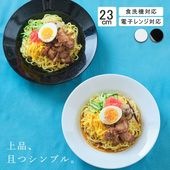 【YAMATSU STANDARD】23cm 中皿 ボウル スープ皿 カレー パスタ 盛り皿 丸皿 プレート 皿 白 黒 ホワイト ブラック おしゃれ 収納 カフェ食器 シンプル 美濃焼 磁器 ポーセラーツ BPAフリー ギフト 業務用 軽い 日本製