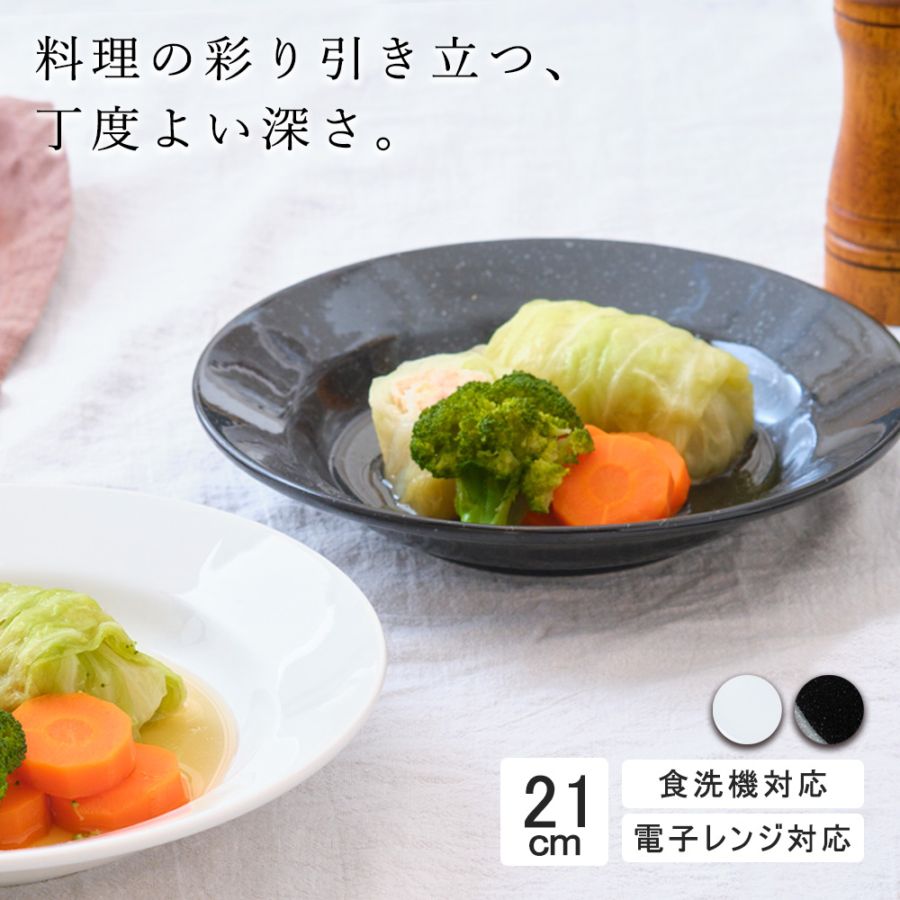 21cmスープ皿 ホワイト ブラック 白 黒 ホテル レストランでも採用 日本製 丈夫 磁器 業務用 食洗機 電子レンジOK!