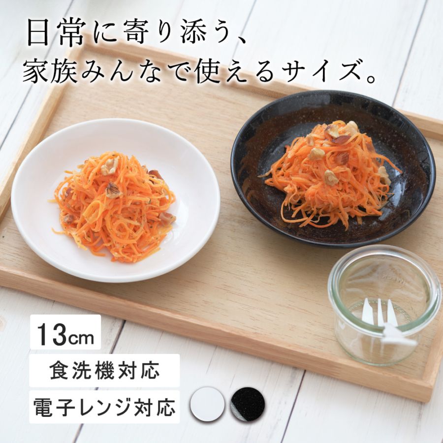 【YAMATSU STANDARD】13cm 小皿 副菜 取鉢 取り皿 おつまみ おやつ 丸皿 プレート 皿 白 黒 ホワイト ブラック おしゃれ 収納 カフェ食器 シンプル 美濃焼 磁器 ポーセラーツ BPAフリー ギフト 業務用 軽い 日本製