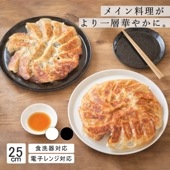 25cm メイン皿 プレート皿 ワンプレート フラット 大きめ ホワイト ブラック 白 黒 ホテル レストランでも採用 日本製 洋食器 丈夫 磁器 業務用 食洗機対応 電子レンジ対応 オーブン対応 お