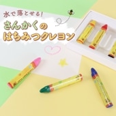水で落とせる！《さんかくのはちみつクレヨン》幼児 こども キッズ 保育園 幼稚園 安心 安全 くれよん クレヨン おえかき お絵かき プレゼント プチギフト 子供会 子ども会 クリスマス 誕生日 ミツ