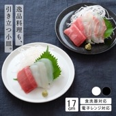 17cm プレート皿 取り皿 取皿 小皿 中皿 丸皿 小盛 フラット ホワイト ブラック 白 黒 ホテル レストランでも採用 日本製 洋食器 丈夫 磁器 業務用 食洗機対応 電子レンジ対応 オーブン対