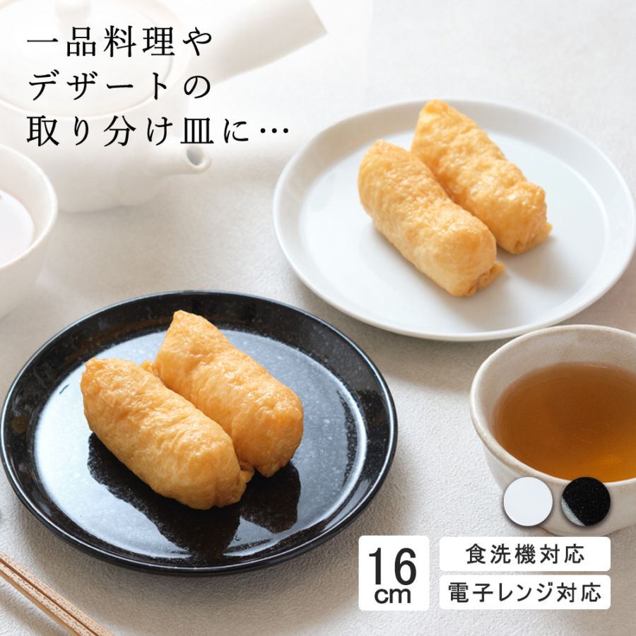 【YAMATSU STANDARD】16cm 小皿 平皿 取り皿 おやつ 丸皿 プレート 皿 白 黒 ホワイト ブラック おしゃれ 収納 カフェ食器 シンプル 美濃焼 磁器 ポーセラーツ BPAフリー ギフト 業務用 軽い 日本製