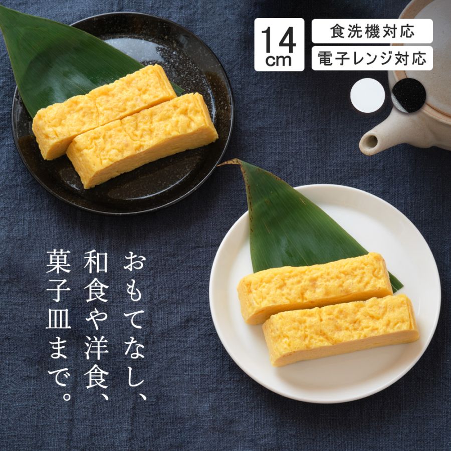 【YAMATSU STANDARD】14cm 小皿 副菜 平皿 取り皿 おつまみ おやつ 丸皿 プレート 皿 白 黒 ホワイト ブラック おしゃれ 収納 カフェ食器 シンプル 美濃焼 磁器 ポーセラーツ BPAフリー ギフト 業務用 軽い 日本製