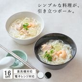 16cm ボール ボウル 丼 どんぶり 器 汁物 麺類 ホワイト ブラック 白 黒 ホテル レストランでも採用 日本製 洋食器 丈夫 磁器 業務用 食洗機対応 電子レンジ対応 オーブン対応 おしゃれ 