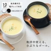 【YAMATSU STANDARD】10cm ボウル 小鉢 スープ 取鉢 どんぶり ヨーグルト おやつ 丸皿 プレート 皿 白 黒 ホワイト ブラック おしゃれ 収納 カフェ食器 シンプル 美濃焼 磁器 ポーセラーツ BPAフリー ギフト 業務用 軽い 日本製