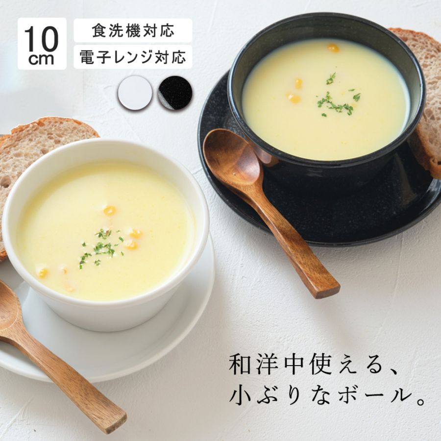 【YAMATSU STANDARD】10cm ボウル 小鉢 スープ 取鉢 どんぶり ヨーグルト おやつ 丸皿 プレート 皿 白 黒 ホワイト ブラック おしゃれ 収納 カフェ食器 シンプル 美濃焼 磁器 ポーセラーツ BPAフリー ギフト 業務用 軽い 日本製