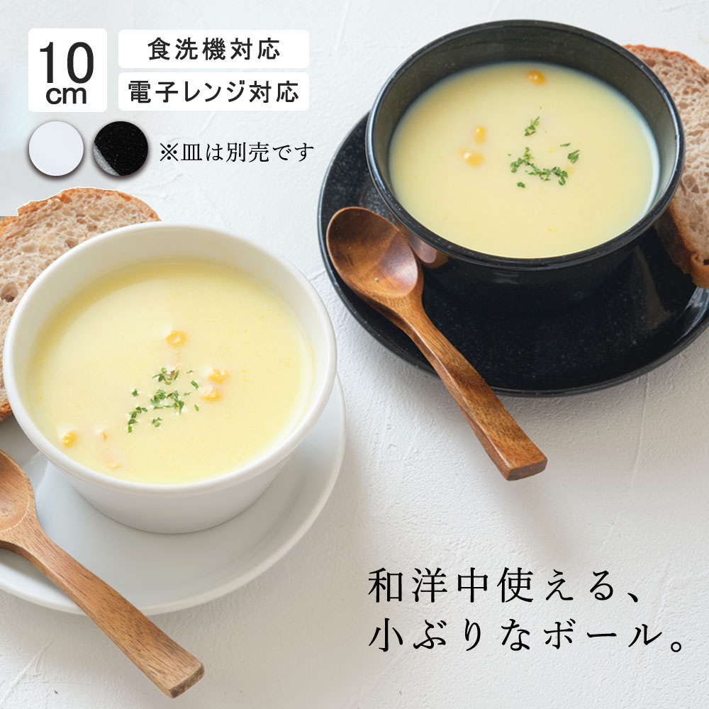 【YAMATSU STANDARD】10cm ボウル 小鉢 スープ 取鉢 どんぶり ヨーグルト おやつ 丸皿 プレート 皿 白 黒 ホワイト ブラック おしゃれ 収納 カフェ食器 シンプル 美濃焼 磁器 ポーセラーツ BPAフリー ギフト 業務用 軽い 日本製
