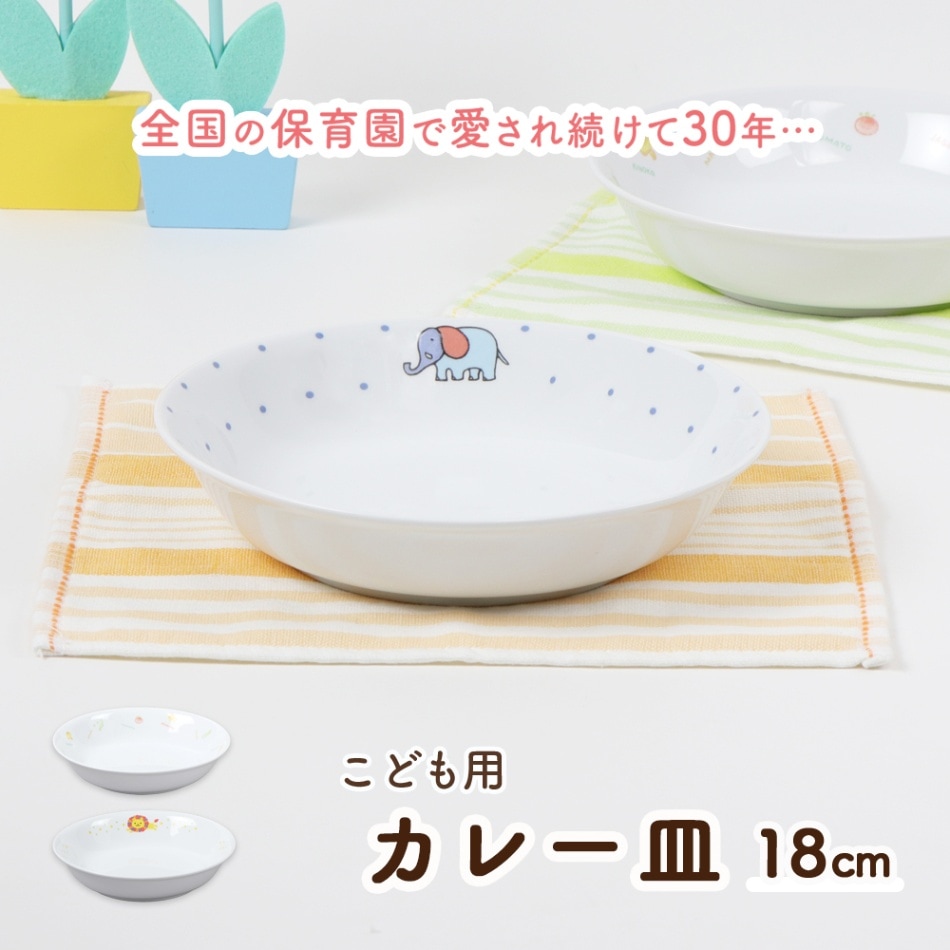 【18cmカレー皿】強化磁器 4歳～5歳のこどもにおすすめのカレー皿