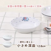 【12.8cm小さめ深皿】 強化磁器 サラダやフルーツの盛り合わせにおすすめ！|割れにくい子ども食器（陶磁器）|子ども・キッズ食器 