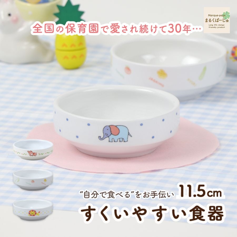 シリーズ累計28万個突破！【強化磁器】11.5cm すくいやすい食器