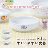 【14.5cm すくいやすい食器】 強化磁器 返しがあるすくいやすい食器|割れにくい子ども食器（陶磁器）|子ども・キッズ食器 