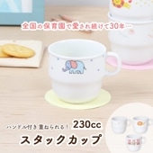 【230ccスタックカップ】小さな手で持てるハンドル付き！スタックカップ 強化磁器 ハンドル付きコップ カップ 割れにくい 軽い 使いやすい 保育園で使用 持ちやすい 重ねやすい スタック 収納が良い