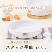 【16.5cmスタック平皿】強化磁器 すくいやすい子ども食器|割れにくい子ども食器（陶磁器）|子ども・キッズ食器 