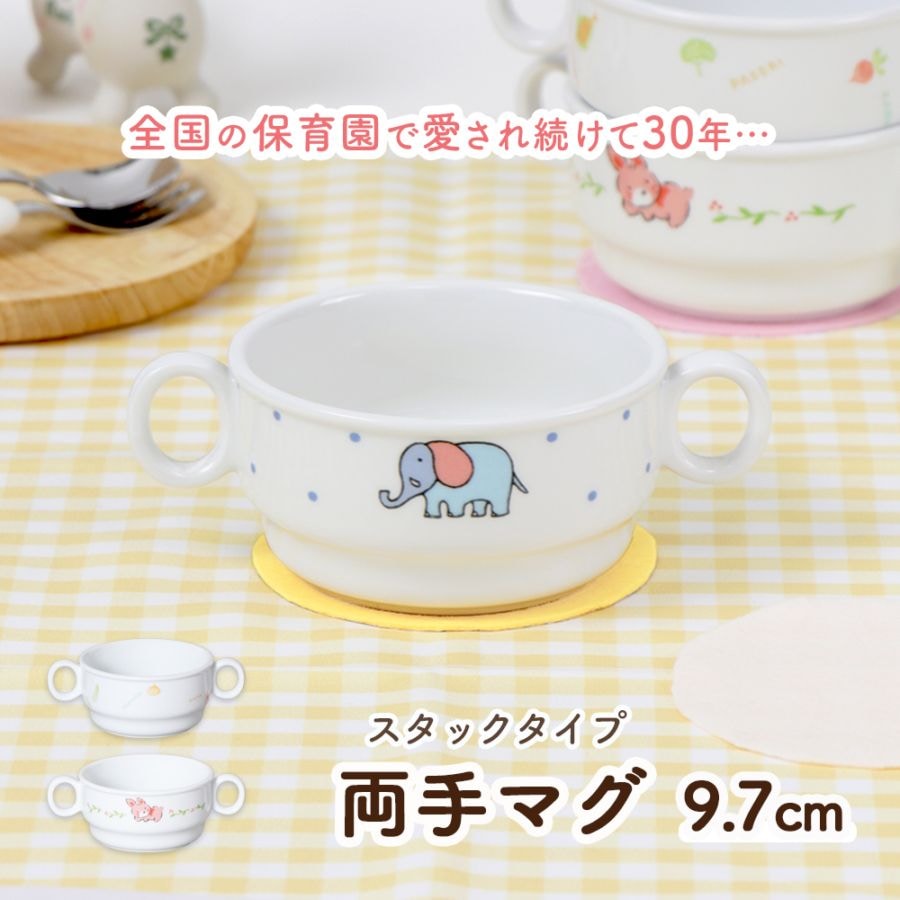 【240ccスープカップ】両手カップ 割れにくい スープカップ 陶磁器 保育園で使用 使いやすい 洗いやすい 飲みやすい 持ちやすい こぼしにくい 重ねられる 収納便利 陶器 両手カップ ハンドル付き コップ 取っ手付き 離乳食 こども食器 子ども食器 ベビー食器 安定感 動物 アニマル ぞう うさぎ 幼児