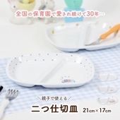 【浅めタイプの二つ仕切り皿】強化磁器　二つ仕切り皿  |割れにくい子ども食器（陶磁器）|子ども・キッズ食器 