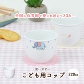 【220cc子供用カップ】 強化磁器 割れにくい子ども用カップ|割れにくい子ども食器（陶磁器）|子ども・キッズ食器 