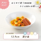 ★ 数量限定 お得な アウトレット品★ 強化磁器【13.9cm 深小皿】おかずの盛り付けにおすすめ！