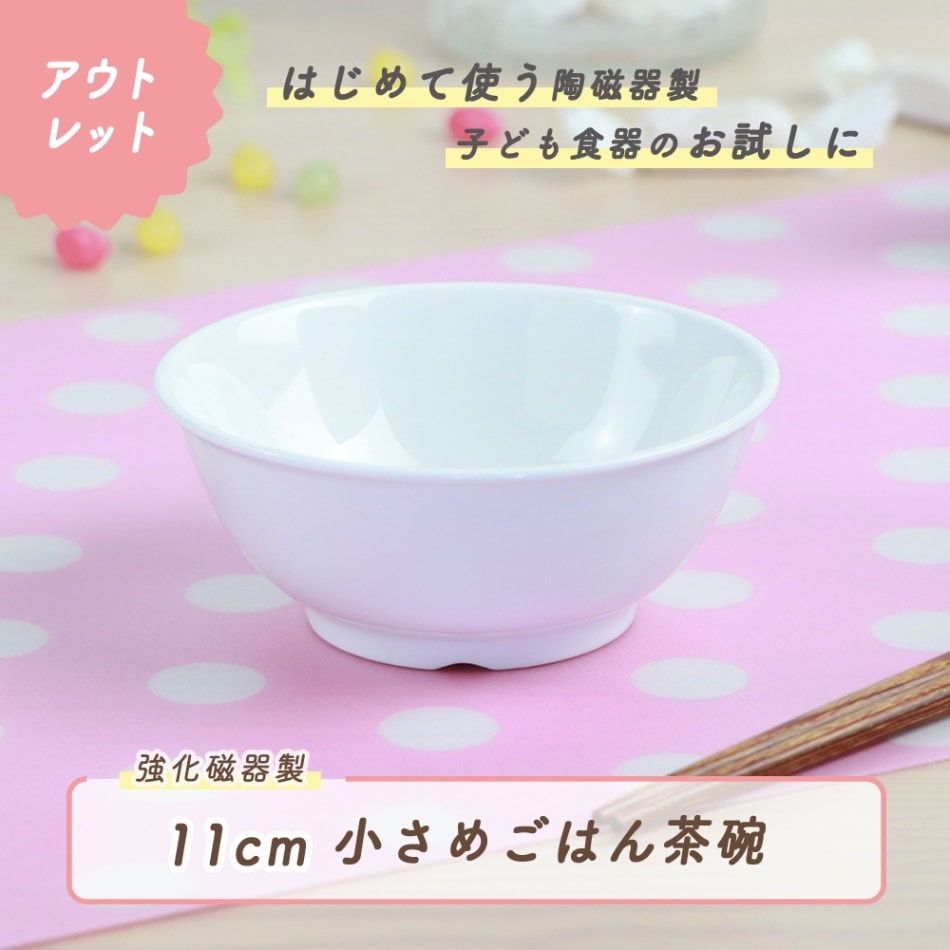★数量限定 お得なアウトレット品★ 11cm 小さめ ごはん茶碗 強化磁器