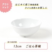 ★ 数量限定 お得な アウトレット品★【13cmごはん茶碗】 強化磁器 低どんぶりやご飯茶碗としてちょうどいい！|ベビー・子ども食器|アウトレット特集