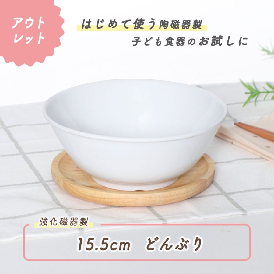 ★数量限定 お得なアウトレット品★ 【15.5cm　どんぶり】 強化磁器 子ども用の丼としておすすめ！