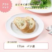 ★数量限定 お得なアウトレット品★ 【強化磁器】17cm パン皿 リムプレート