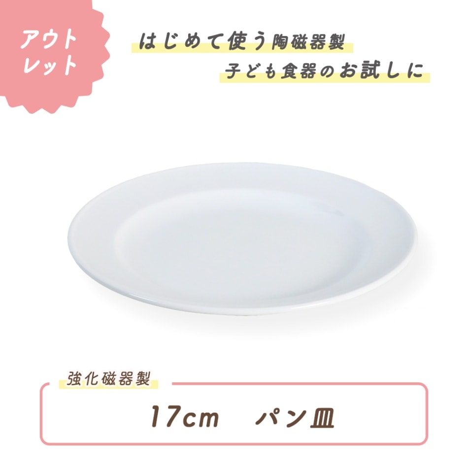 ★ 数量限定 お得な アウトレット品★ 強化磁器【17cm パン皿 リムプレート】