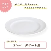 ★数量限定 お得なアウトレット品★ 強化磁器【21cm デザート皿 リムプレート】| 大人の食器|アウトレット特集