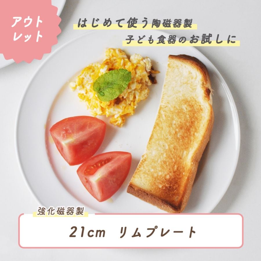 ★数量限定 お得なアウトレット品★ 強化磁器【21cm デザート皿 リムプレート】