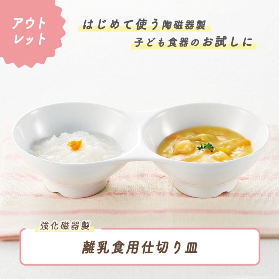 ★数量限定 お得な アウトレット品★強化磁器【離乳食用仕切皿】二種類の料理を交互に与える時にも使いやすい、軽い仕切皿。調味料を入れとしても便利。