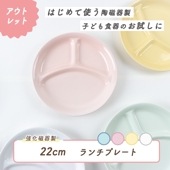 ★数量限定 お得なアウトレット品★ 22cm ランチプレート 三つ仕切皿 NOAシリーズ|アウトレット特集