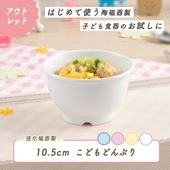 ★数量限定 お得なアウトレット品★ 強化磁器【10.5cm 子供用大きめ茶碗】|ベビー・子ども食器|アウトレット特集