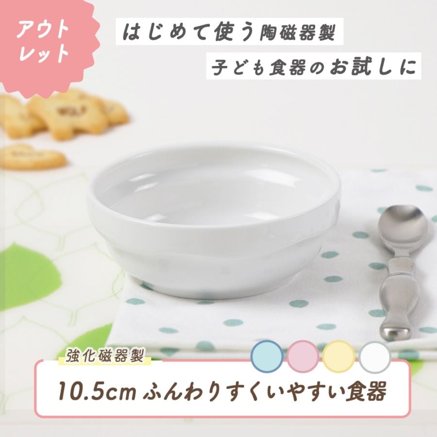 ★数量限定 お得なアウトレット品★ 【強化磁器】 ふんわりシリーズ 10.5cm すくいやすい食器【パステルカラー】