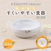 強化磁器 【10.5cm　スタック平皿 さふぁり】すくいやすい食器|割れにくい子ども食器（陶磁器）|子ども・キッズ食器 