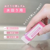 ちょこっと消したい水垢に！《水まわりの汚れ用消しゴム》水垢 クリーナー 水回り 掃除 浴室 お風呂 キッチン 洗面台 鏡 ガラス こするだけ 傷つきにくい 研磨剤 シラス火山灰 洗剤不要 簡単 時短 