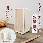 リビング学習にぴったり！《トッピン タテ型スリム 手動鉛筆削り》鉛筆 学用品 文房具 小学生 子供部屋 学習机 リビング ダイニング リビング学習 省スペース 軽量 削りやすい 安全 シンプル おしゃ