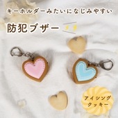 プレゼントにもおすすめ！《プリンセス防犯ブザーアイシングクッキー》小学生 おすすめ ハート ランドセル  大音量 89dB 子ども 中学生 高校生 通学 通勤 リュック 女の子 女性 かわいい アラー
