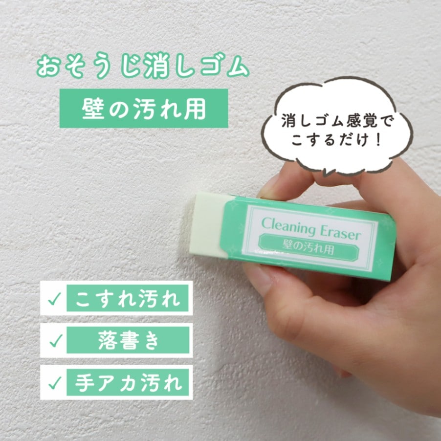 鉛筆や色鉛筆の落書き、スイッチ周りの手あか汚れに！《壁の汚れ用おそうじ消しゴム》 クリーナー きれい 落書き落とし 掃除 壁紙 こすれ汚れ  お手入れ  洗剤不要 簡単 時短 コンパクト エコ 安全 手軽  掃除グッズ  大掃除 マンション 子供部屋 リビング