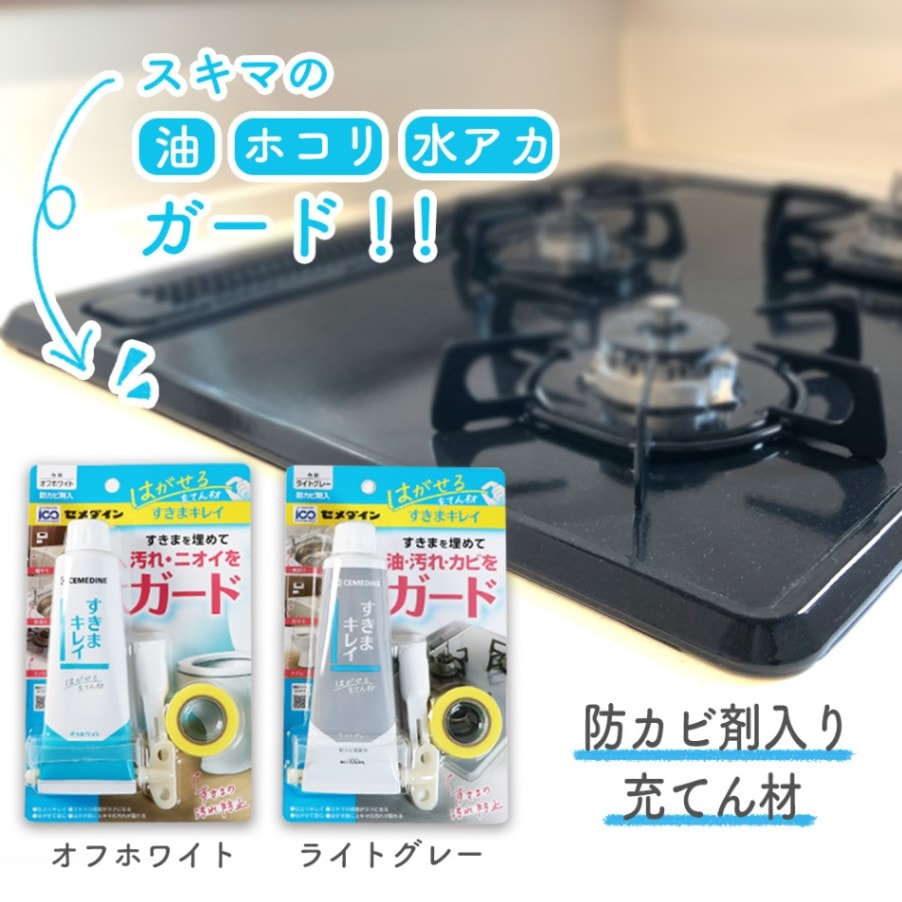 はがせる充てん材《すきまキレイ ヘラ マスキングテープ付き》防カビ配合 防カビ剤 隙間 スキマ 汚れ ニオイ 臭い ガード トイレ 浴槽 風呂 水回り キッチン コンロ 掃除 便利 水アカ 油汚れ ほこり オフホワイト 白 ライトグレー 細チューブ 保管 保存