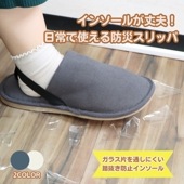 身近なアイテムから防災を《日常で使える防災スリッパ》災害対策 防災グッズ 防災靴 室内用 スリッパ オフィス用 室内履き 釘対策スリッパ ガラス片対策スリッパ インソール 滑り止め 踏み抜き防止 足元保護 かかと固定 移動用 日常防災  JIS規格対応